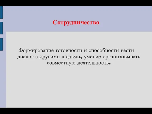 Сотрудничество Формирование готовности и способности вести диалог с другими людьми, умение организовывать совместную деятельность.