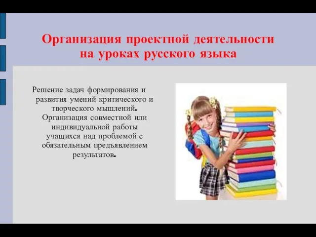 Организация проектной деятельности на уроках русского языка Решение задач формирования и развития умений
