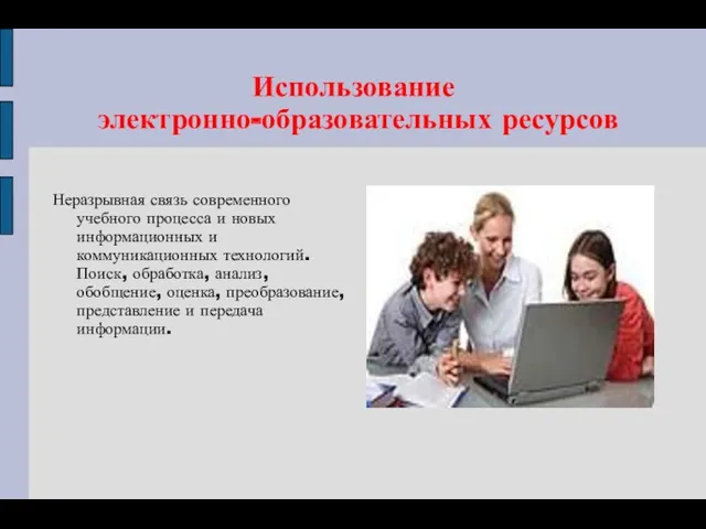 Использование электронно-образовательных ресурсов Неразрывная связь современного учебного процесса и новых информационных и коммуникационных