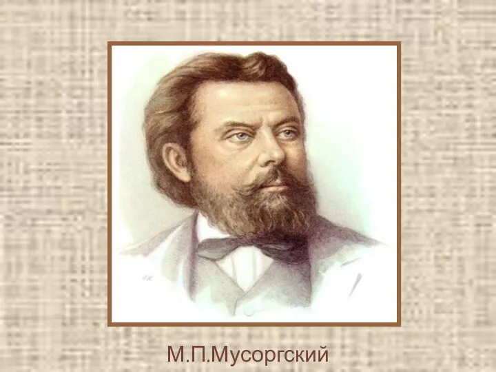 М.П.Мусоргский