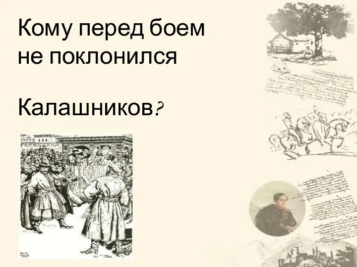 Кому перед боем не поклонился Калашников?