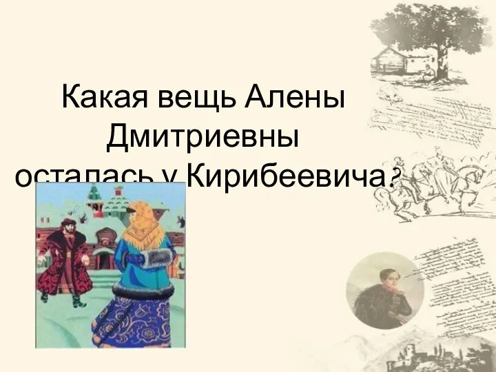 Какая вещь Алены Дмитриевны осталась у Кирибеевича?