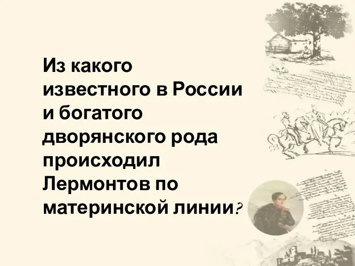 Из какого известного в России и богатого дворянского рода происходил Лермонтов по материнской линии?