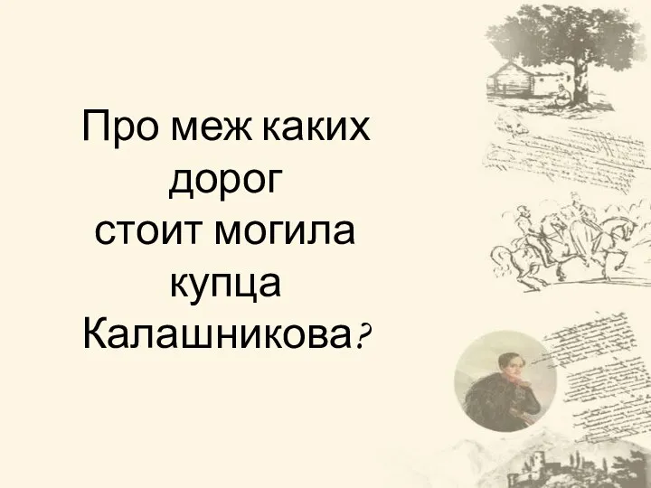 Про меж каких дорог стоит могила купца Калашникова?