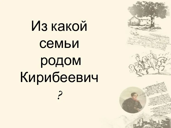 Из какой семьи родом Кирибеевич?