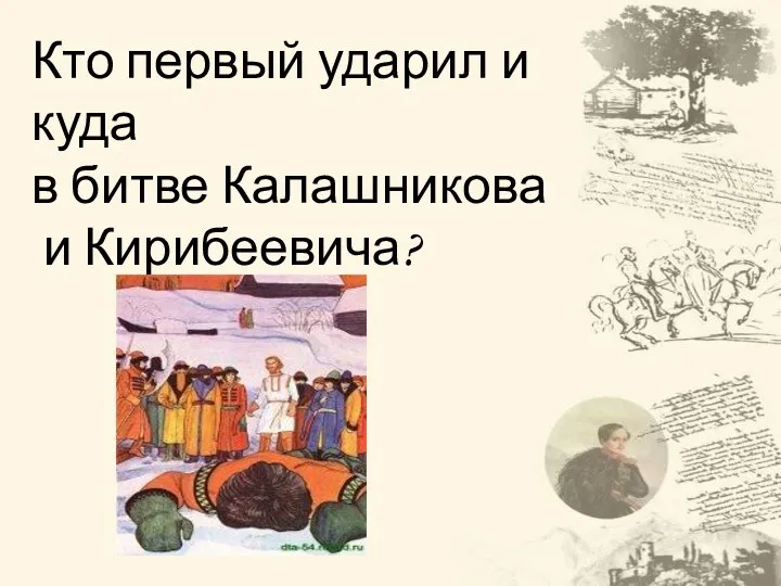 Кто первый ударил и куда в битве Калашникова и Кирибеевича?