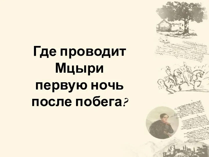 Где проводит Мцыри первую ночь после побега?