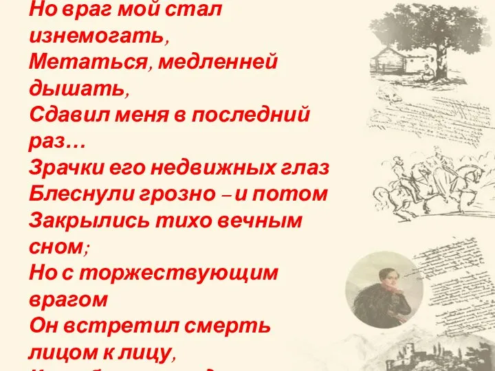 О ком эти строки: Но враг мой стал изнемогать, Метаться,