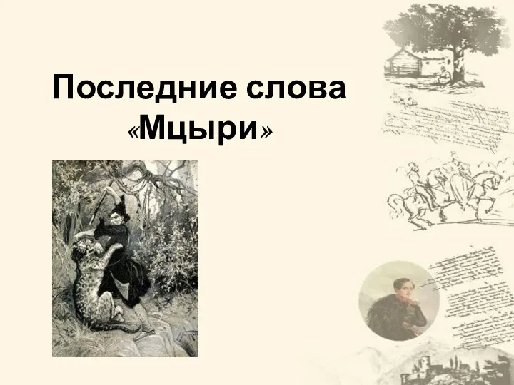 Последние слова «Мцыри»