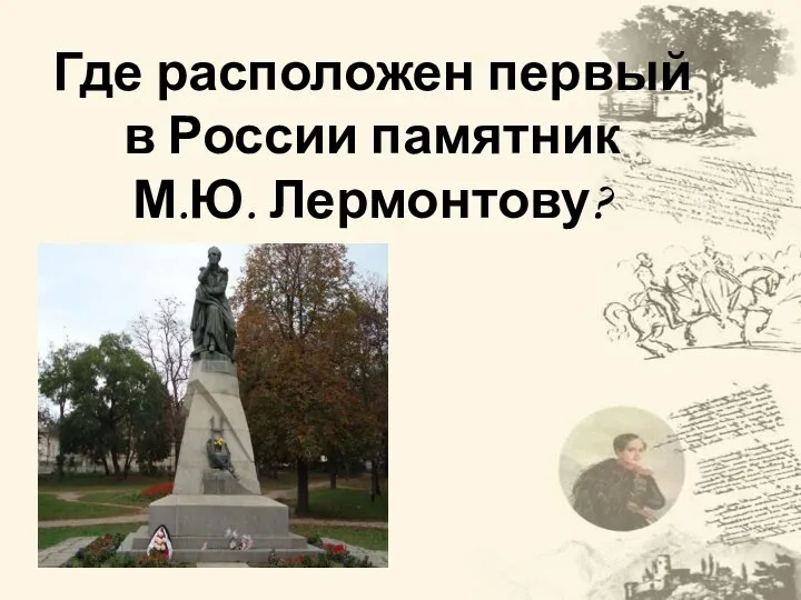 Где расположен первый в России памятник М.Ю. Лермонтову?