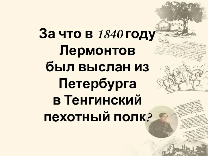 За что в 1840 году Лермонтов был выслан из Петербурга в Тенгинский пехотный полк?