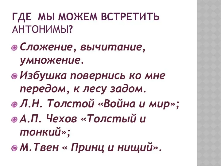 Где мы можем встретить антонимы? Сложение, вычитание, умножение. Избушка повернись ко мне передом,