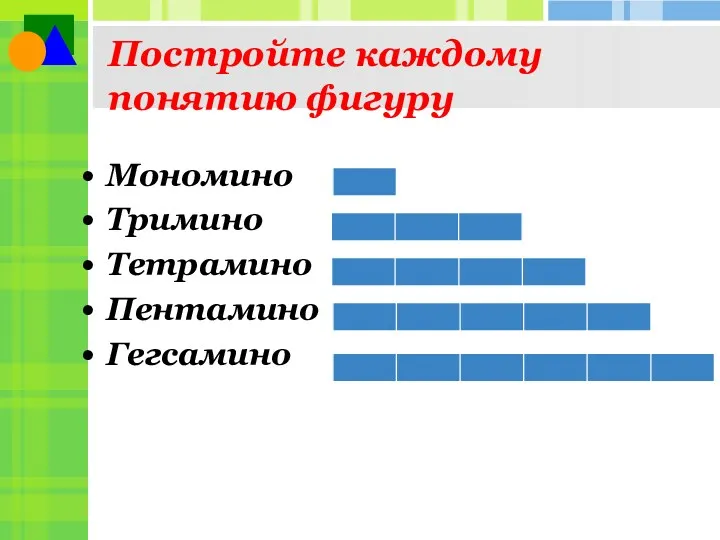 Постройте каждому понятию фигуру Мономино Тримино Тетрамино Пентамино Гегсамино