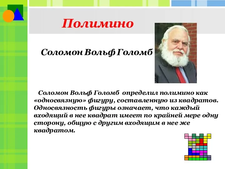 Полимино Соломон Вольф Голомб определил полимино как «односвязную» фигуру, составленную