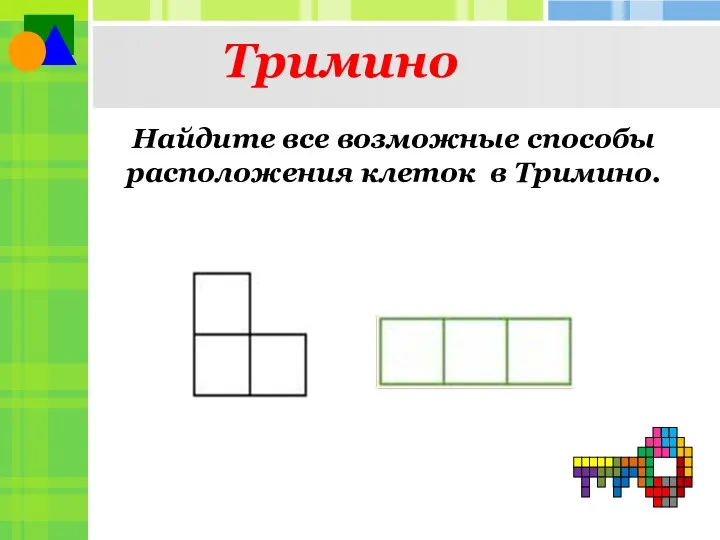 Тримино Найдите все возможные способы расположения клеток в Тримино.