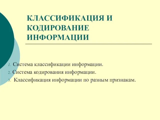 Классификация и кодирование информации