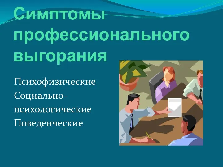 Симптомы профессионального выгорания Психофизические Социально- психологические Поведенческие