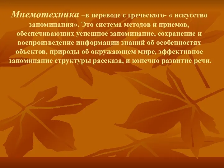 Мнемотехника –в переводе с греческого- « искусство запоминания». Это система