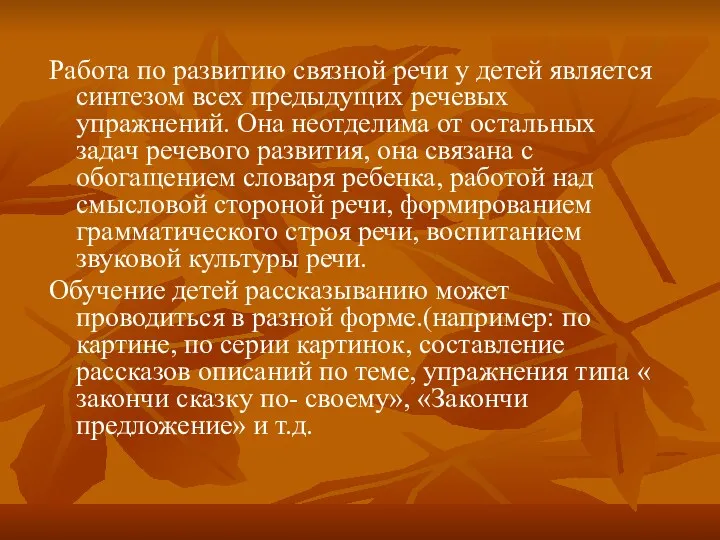 Работа по развитию связной речи у детей является синтезом всех