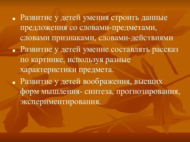 Развитие у детей умения строить данные предложения со словами-предметами, словами