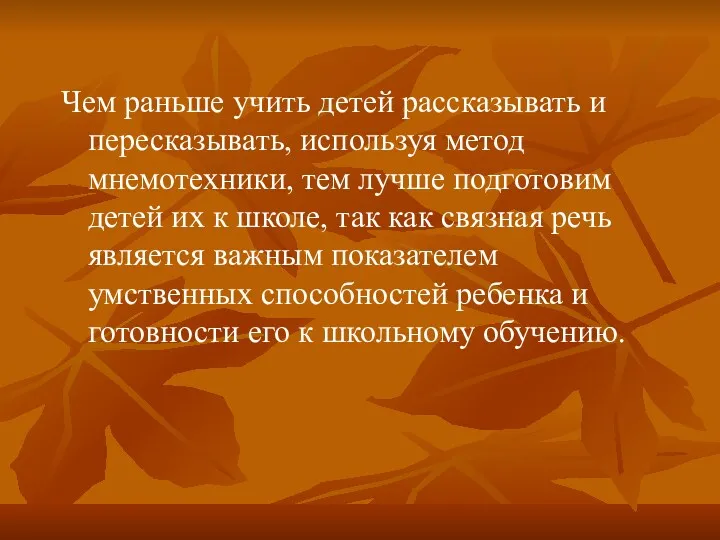 Чем раньше учить детей рассказывать и пересказывать, используя метод мнемотехники,