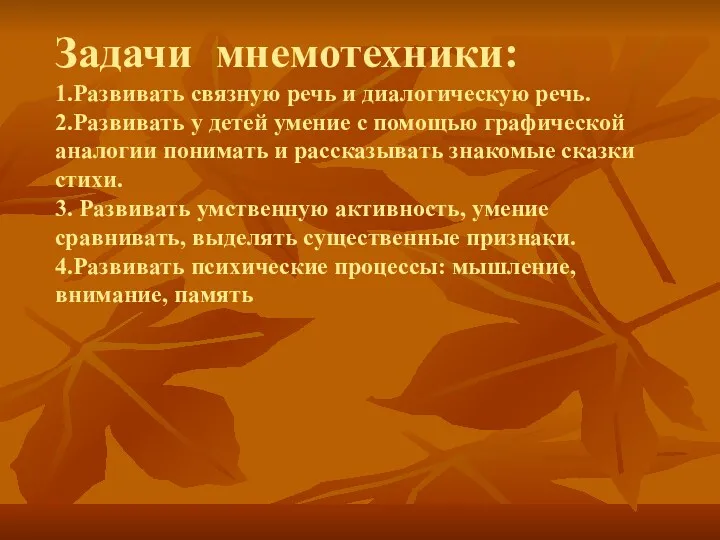 Задачи мнемотехники: 1.Развивать связную речь и диалогическую речь. 2.Развивать у