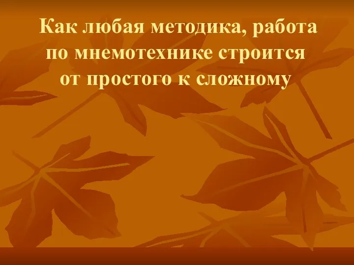 Как любая методика, работа по мнемотехнике строится от простого к сложному