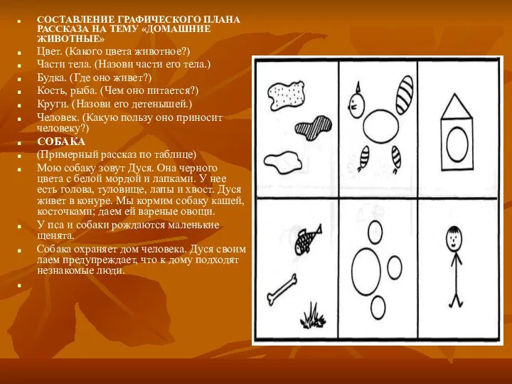 СОСТАВЛЕНИЕ ГРАФИЧЕСКОГО ПЛАНА РАССКАЗА НА ТЕМУ «ДОМАШНИЕ ЖИВОТНЫЕ» Цвет. (Какого