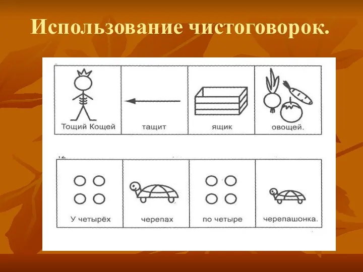 Использование чистоговорок.