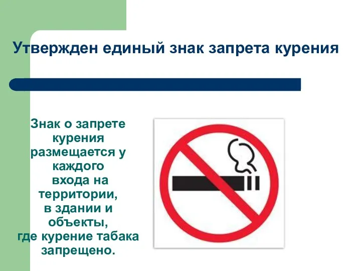 Знак о запрете курения размещается у каждого входа на территории, в здании и