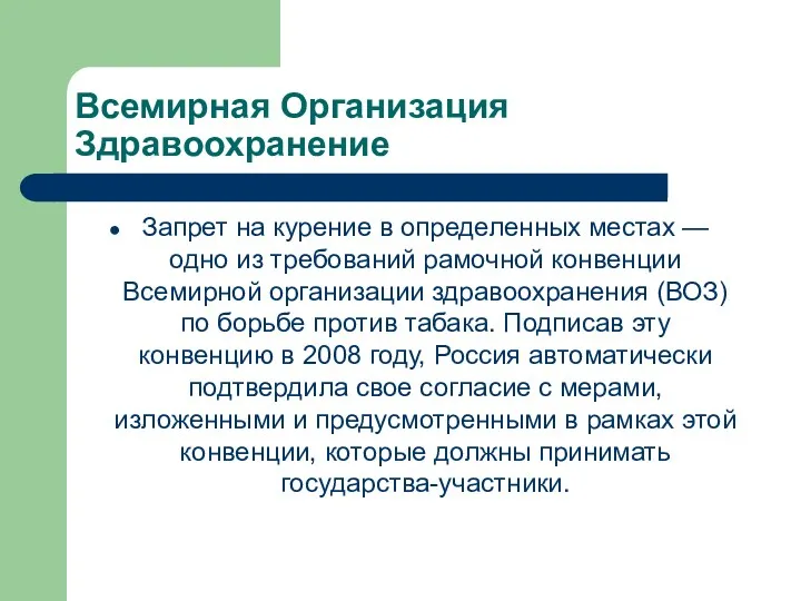 Всемирная Организация Здравоохранение Запрет на курение в определенных местах —