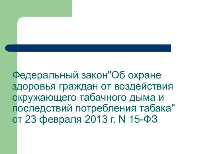 Федеральный закон"Об охране здоровья граждан от воздействия окружающего табачного дыма