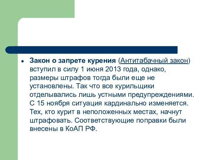 Закон о запрете курения (Антитабачный закон) вступил в силу 1 июня 2013 года,