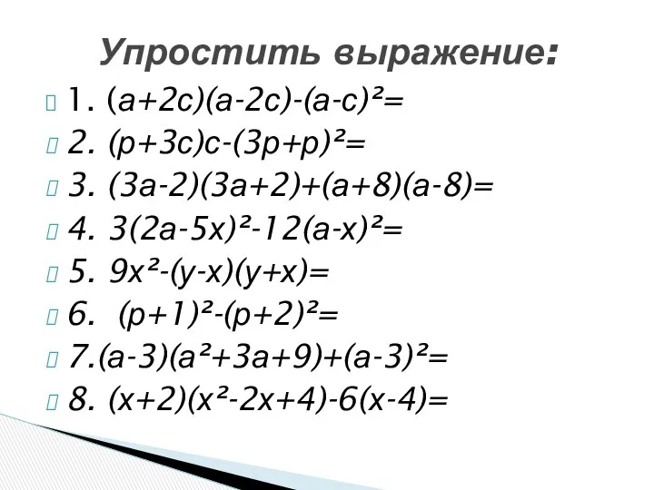 1. (а+2с)(а-2с)-(а-с)²= 2. (р+3с)с-(3р+р)²= 3. (3а-2)(3а+2)+(а+8)(а-8)= 4. 3(2а-5х)²-12(а-х)²= 5. 9х²-(у-х)(у+х)= 6. (р+1)²-(р+2)²= 7.(а-3)(а²+3а+9)+(а-3)²=