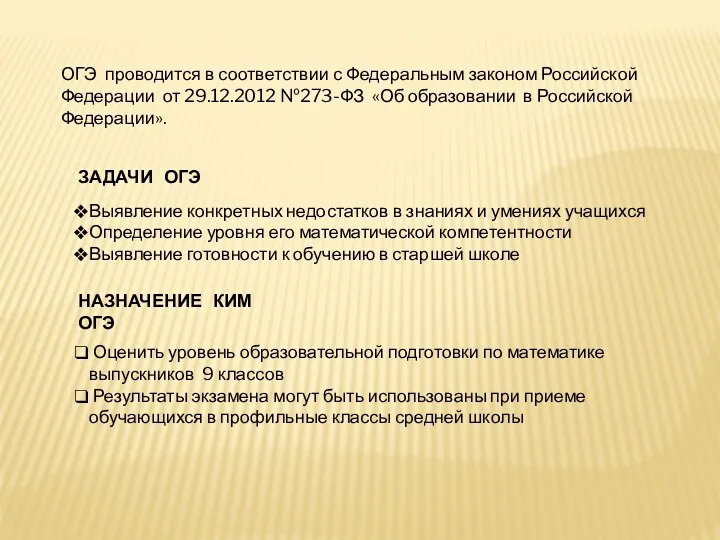 ОГЭ проводится в соответствии с Федеральным законом Российской Федерации от 29.12.2012 №273-ФЗ «Об