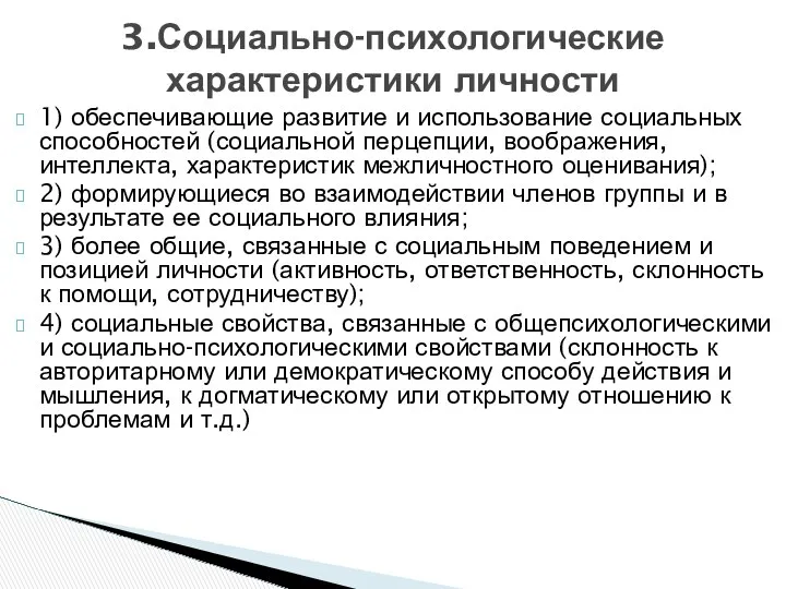 1) обеспечивающие развитие и использование социальных способностей (социальной перцепции, воображения,