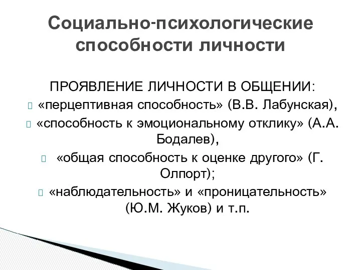 ПРОЯВЛЕНИЕ ЛИЧНОСТИ В ОБЩЕНИИ: «перцептивная способность» (В.В. Лабунская), «способность к