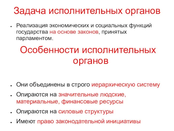 Задача исполнительных органов Реализация экономических и социальных функций государства на