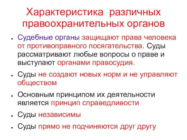 Характеристика различных правоохранительных органов Судебные органы защищают права человека от