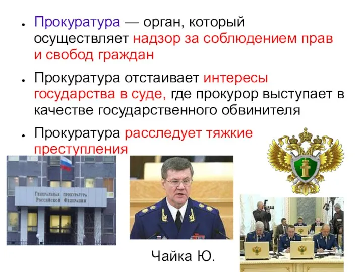 Прокуратура — орган, который осуществляет надзор за соблюдением прав и