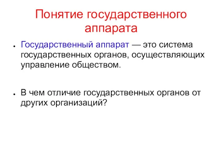 Понятие государственного аппарата Государственный аппарат — это система государственных органов,