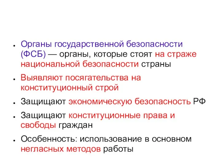 Органы государственной безопасности (ФСБ) — органы, которые стоят на страже