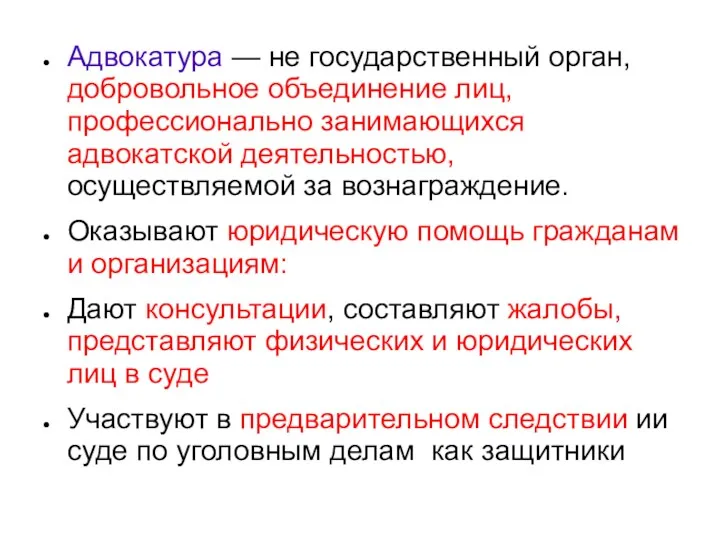 Адвокатура — не государственный орган, добровольное объединение лиц, профессионально занимающихся