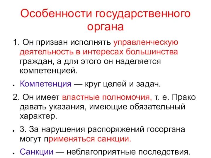 Особенности государственного органа 1. Он призван исполнять управленческую деятельность в