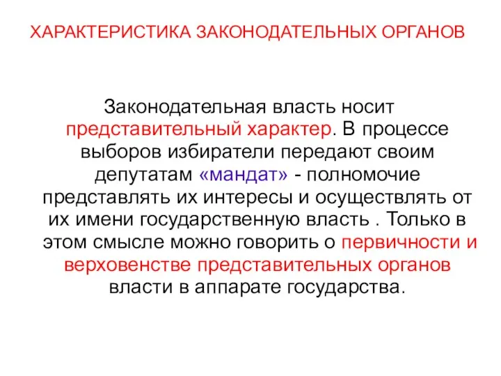 ХАРАКТЕРИСТИКА ЗАКОНОДАТЕЛЬНЫХ ОРГАНОВ Законодательная власть носит представительный характер. В процессе