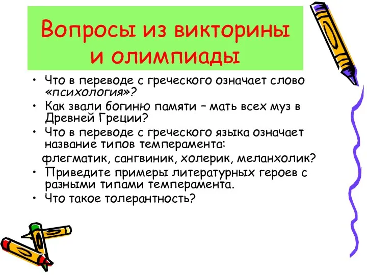 Вопросы из викторины и олимпиады Что в переводе с греческого