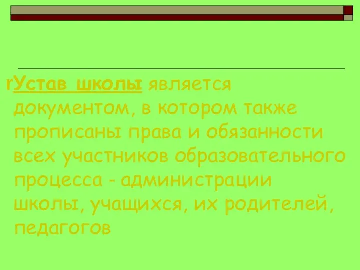 Устав школы является документом, в котором также прописаны права и обязанности всех участников