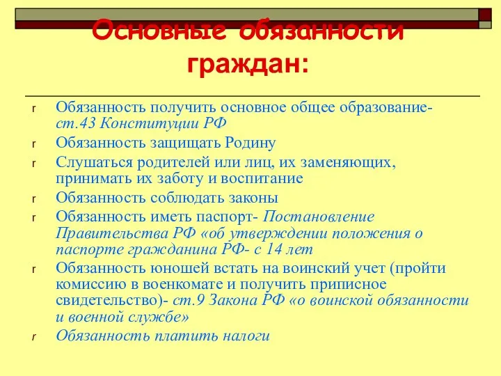 Основные обязанности граждан: Обязанность получить основное общее образование-ст.43 Конституции РФ Обязанность защищать Родину