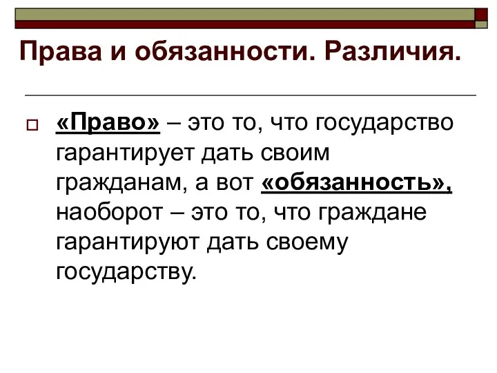 Права и обязанности. Различия. «Право» – это то, что государство гарантирует дать своим