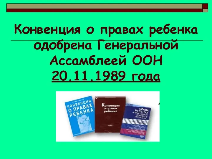 Конвенция о правах ребенка одобрена Генеральной Ассамблеей ООН 20.11.1989 года